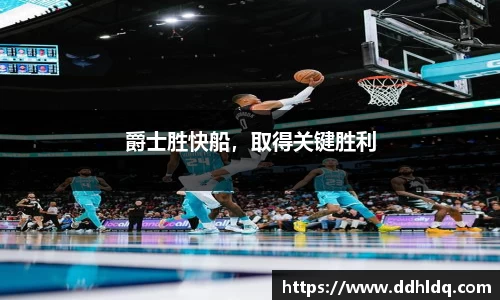 爵士胜快船，取得关键胜利
