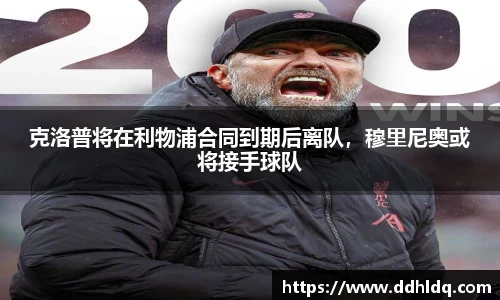 克洛普将在利物浦合同到期后离队，穆里尼奥或将接手球队