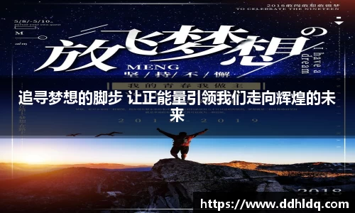 追寻梦想的脚步 让正能量引领我们走向辉煌的未来